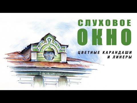 Видео: Слуховое окно цветными карандашами и линерами