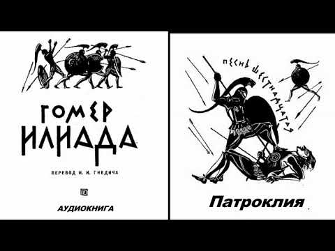 Видео: 16. ГОМЕР. ИЛИАДА. Песнь шестнадцатая.  Патроклия.