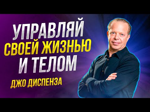 Видео: Управляй ЖИЗНЬЮ силой МЫСЛИ. Подкаст Джо Диспенза на русском языке