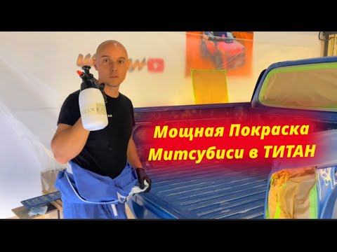 Видео: Митсубиси L 200 полная покраска Раптор / Титан