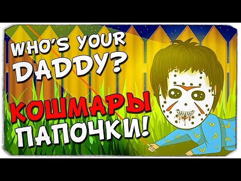 Видео: WHO'S YOUR DADDY: Кошмар папочки!