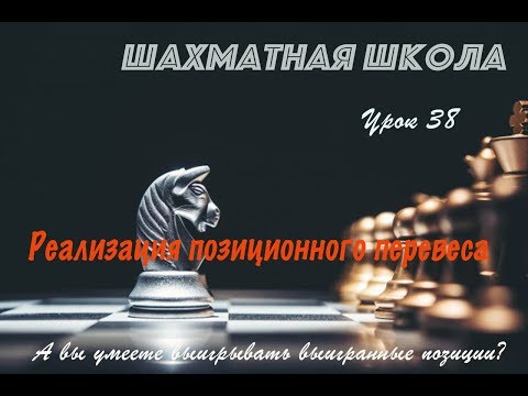 Видео: Урок 38. Реализация позиционного преимущества