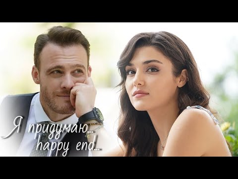 Видео: Эда и Серкан - Happy end...