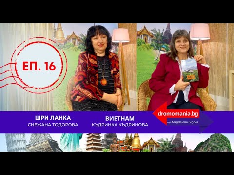 Видео: Дромомания - Highlights - eп.16