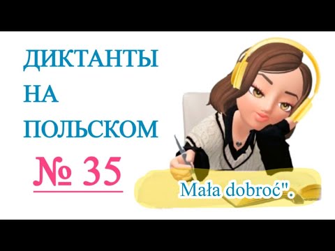 Видео: Диктанты на польском. "Mała dobroć".
