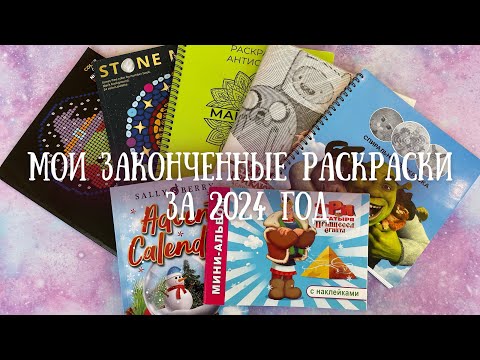 Видео: Все мои раскраски, законченные в 2024 году | 7 раскрасок | Completed coloring books for 2024