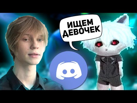 Видео: КУРСЕД ЗАЛЕТЕЛ В ДИСКОРД ДИПЕНСА