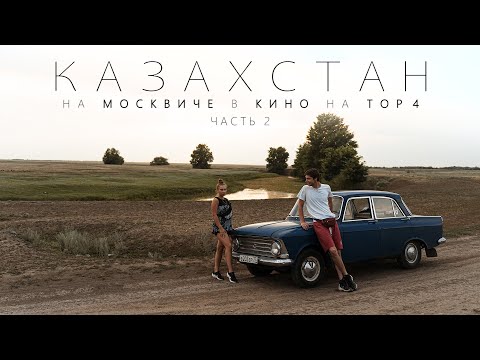 Видео: В Казахстан на Москвиче 408 1966г. l Часть 2