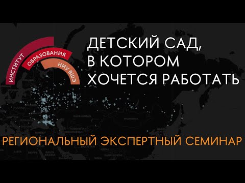 Видео: Детский сад, в котором хочется работать