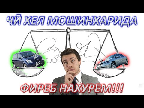Видео: Чи хел мошинхарида фиреб нахурем??? 2021