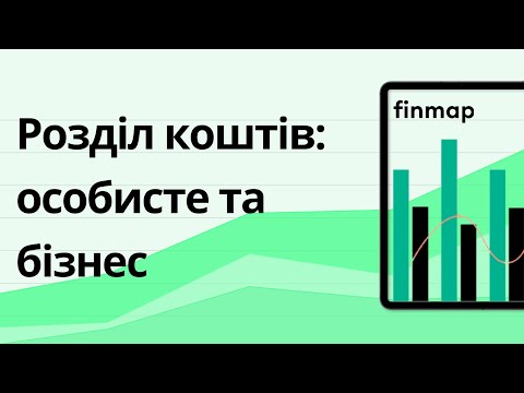 Видео: Розділення коштів бізнесу та особистих + приклад ведення сімейного бюджету у Finmap