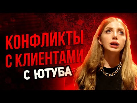 Видео: МЕНЯ ПОСЛАЛИ НЕАДЕКВАТНЫЕ КЛИЕНТЫ В САЛОНЕ КРАСОТЫ С ЮТУБА