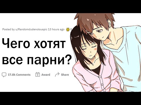 Видео: Чего хотят все парни?