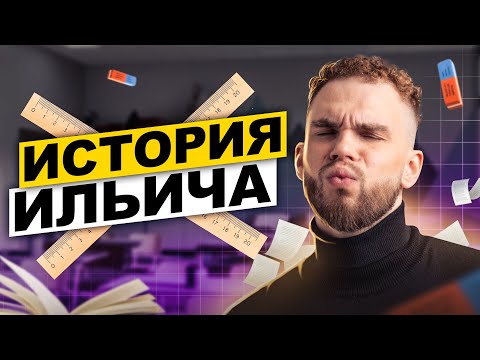 Видео: История Ильича | Ильич | 100балльный репетитор