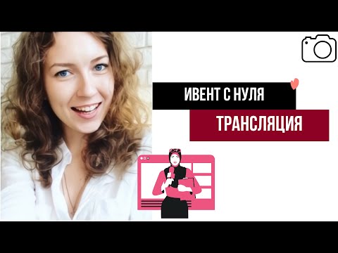 Видео: Как организовать онлайн-трансляцию без провалов и паники