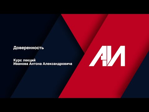 Видео: [Лекция 31] ГРАЖДАНСКОЕ ПРАВО. Общая часть. Тема: Доверенность