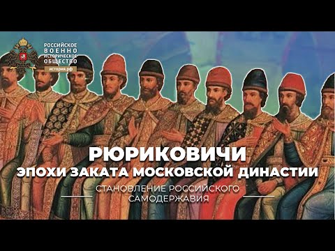 Видео: Рюриковичи эпохи заката Московской династии