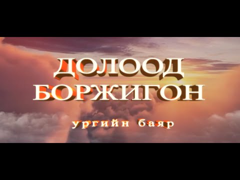 Видео: Ургийн баяр - Долоод Боржигон