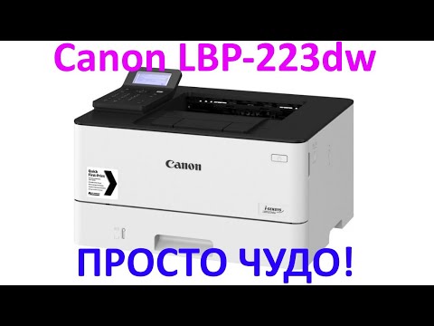 Видео: Принтер Canon i-sensys LBP223DW. ПЕЧАТАЕМ с телефона. Ракета!