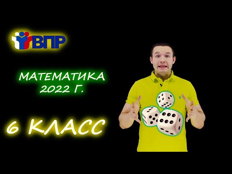 Видео: ВПР по математике 2022! 6 класс. Подробный разбор.