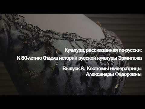 Видео: Культура, рассказанная по-русски. Костюмы императрицы Александры Фёдоровны