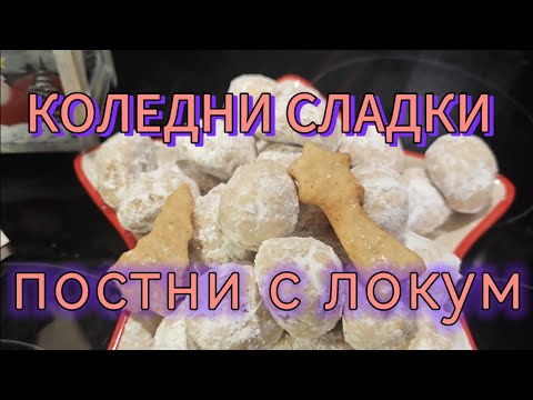 Видео: Вкусни, постни сладки с локум. И за трапезата на Бъдни вечер!❤️🌲❤️