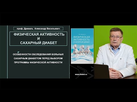 Видео: Лекция №3. Особенности обследования больных СД перед выбором программы физической активности