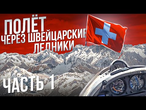 Видео: 700 км полет на планере. Цель - Швейцария, ледник Алеч. Часть 1. Далеко ли  до Куршавеля?