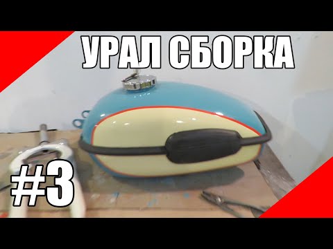 Видео: Сборка Урал М62 оппозит электрика электрооборудование проводка покраска мотоцикл
