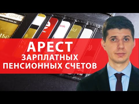 Видео: АРЕСТ ЗАРПЛАТНЫХ, ПЕНСИОННЫХ СЧЕТОВ