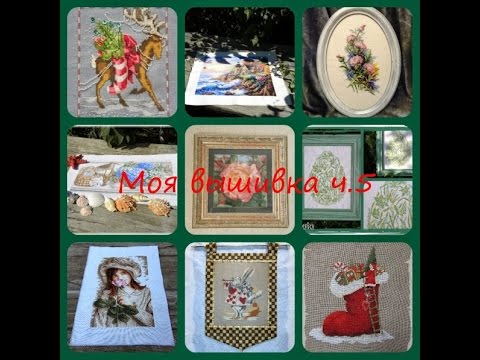 Видео: #10 Моя вышивка/ч.5 Готовые неоформленные работы