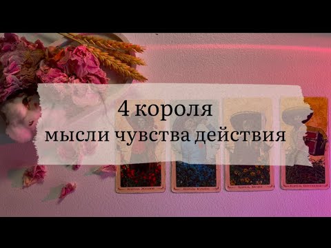 Видео: 4 короля. Мысли, чувства, действия 