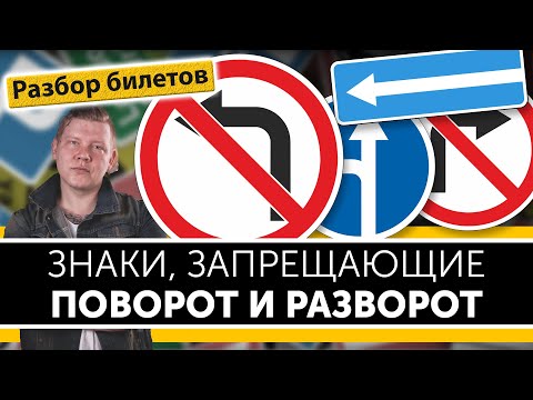 Видео: Знаки, запрещающие поворот и разворот. Уроки ПДД.