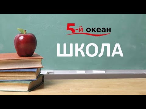 Видео: Пісня про школу. "5-й ОКЕАН" & Ko (School) (official video)