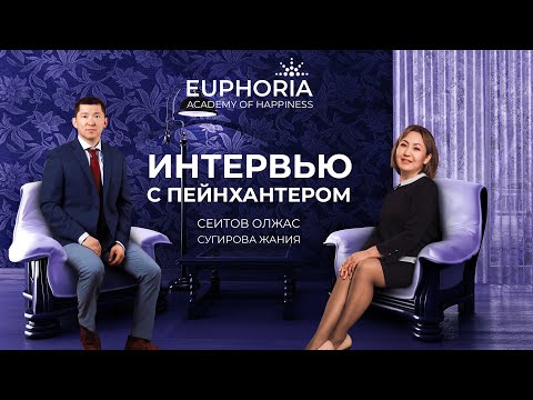 Видео: Интервью с Пейнхатером / Жания Сугирова