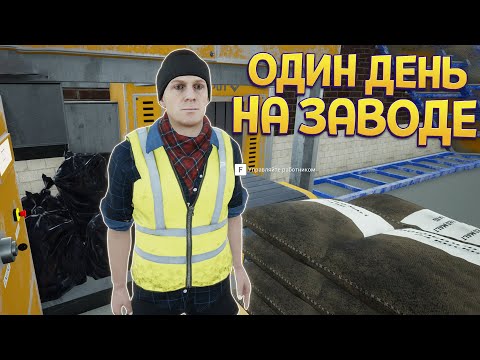 Видео: ОДИН ДЕНЬ НА ЗАВОДЕ