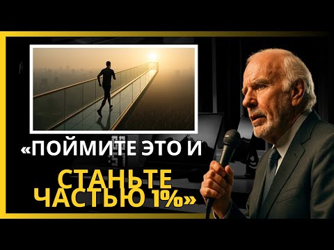 Видео: Как стать человеком выше среднего — Джим Рон