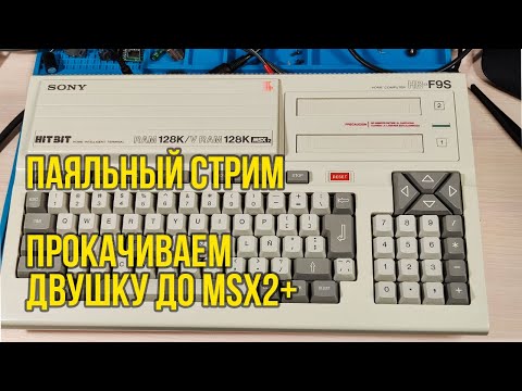 Видео: СТРИМ. Апгрейдим MSX2 до MSX2+