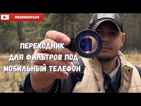 Видео: Переходник для фильтров под телефон