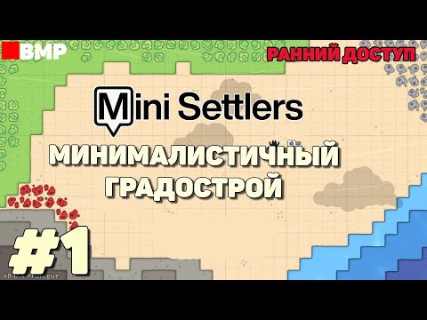 Видео: Mini Settlers - Минималистичный градострой - Ранний доступ #1