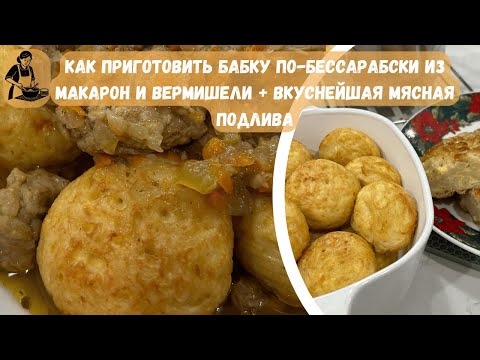 Видео: Как Приготовить Бабку По-Бессарабски из Макарон и Вермишели + Вкуснейшая Мясная Подлива 🥧🍝