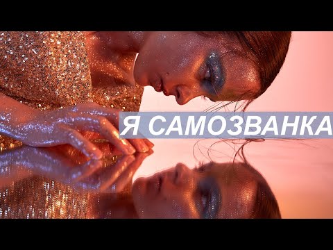 Видео: СИНДРОМ САМОЗВАНЦА | Что это такое? | Причины возникновения | Как бороться? | Моя история