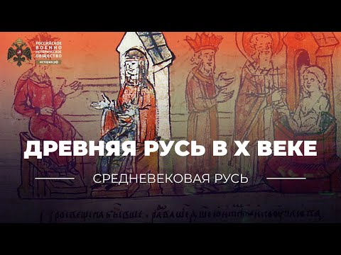 Видео: Древняя Русь в X веке: правление Игоря, Ольги и Святослава