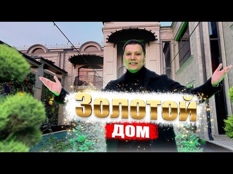 Видео: Золотой дом🤩