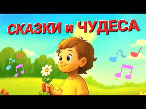 Видео: 🎶 СКАЗКИ и ЧУДЕСА / Увлекательные детские песни