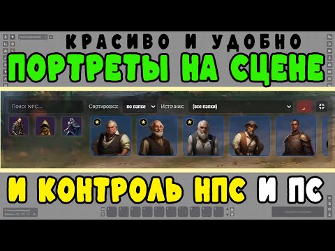 Видео: Ginzzzu's Portraits & NPC DOCK: Новый модуль портретов для #foundryvtt