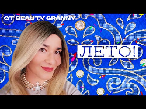 Видео: АНТИВОЗРАСТНОЙ ЛЕТНИЙ УХОД ЗА КОЖЕЙ. КОРЕЙСКАЯ КОСМЕТИКА. BEAUTY GRANNY