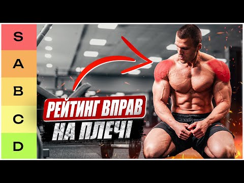 Видео: 20 вправ на плечі: від найкращих до найгірших