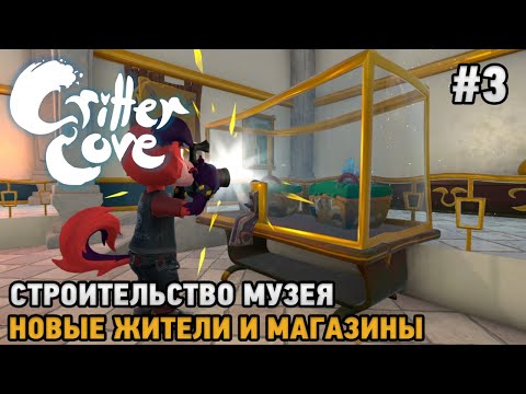 Видео: Critter Cove #3 Строительство музея, Новые жители и магазины