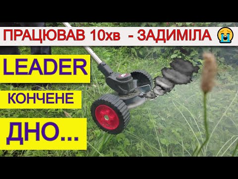 Видео: 💩 Дерьмовий Інструмент LEADER  як RZTK Будьте Обережні ⚠️ Акумуляторний тример- косарка